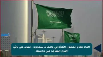 إلغاء نظام الفصول الثلاثة في جامعات سعودية.. تعرف على تأثير القرار المفاجئ على دراستك